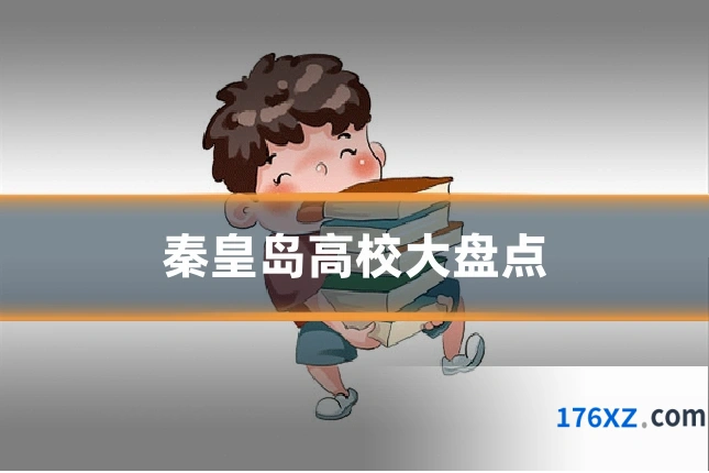 秦皇岛高校大盘点