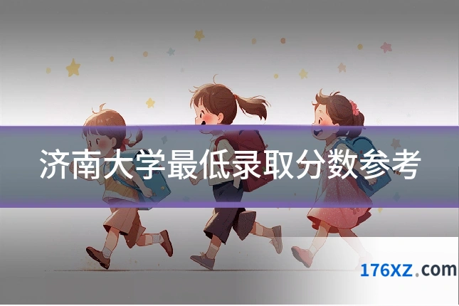 济南大学最低录取分数参考