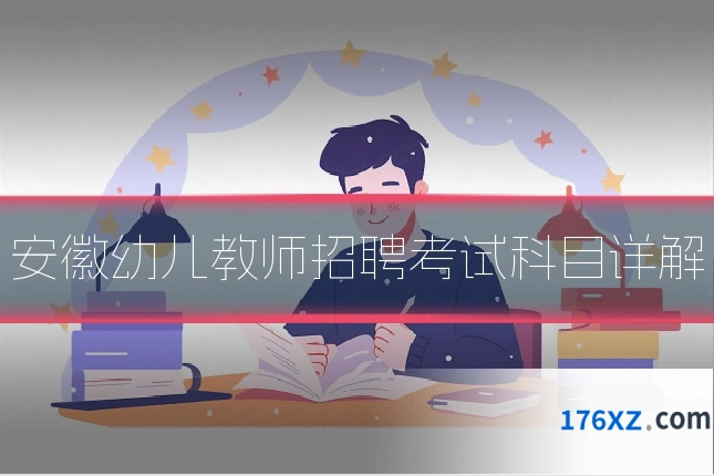 安徽幼儿教师招聘考试科目详解