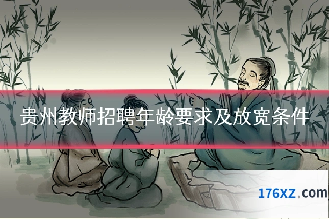 贵州教师招聘年龄要求及放宽条件