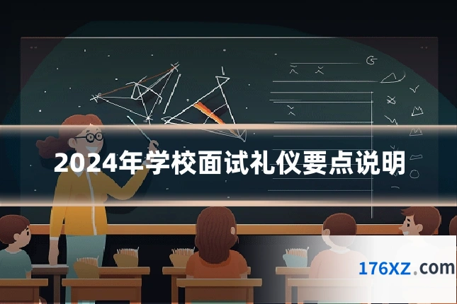 2024年学校面试礼仪要点说明