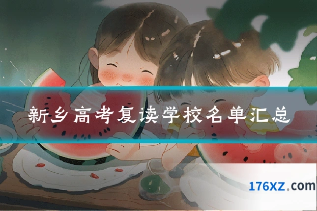 新乡高考复读学校名单汇总