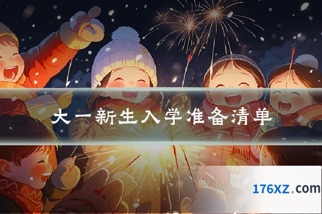 大一新生入学准备清单