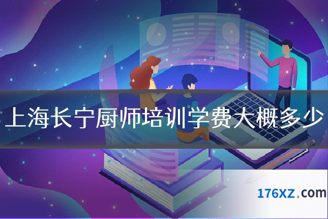上海长宁厨师培训学费大概多少