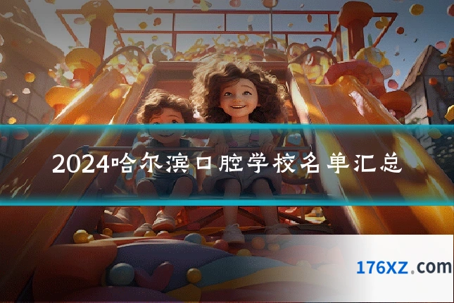 2024哈尔滨口腔学校名单汇总