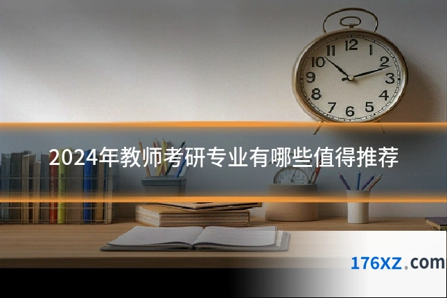 2024年教师考研专业有哪些值得推荐