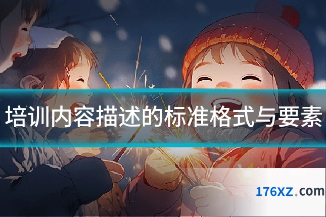 培训内容描述的标准格式与要素