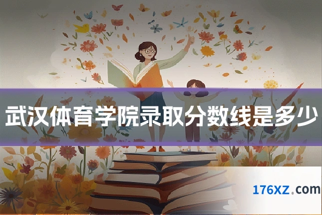 武汉体育学院录取分数线是多少