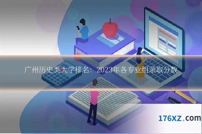 广州历史类大学排名：2023年各专业组录取分数