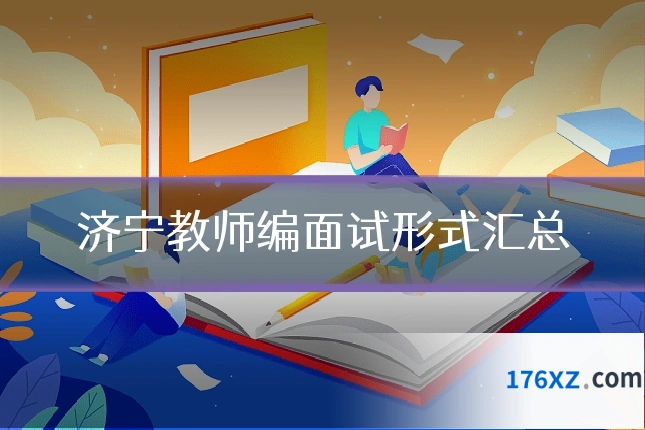 济宁教师编面试形式汇总