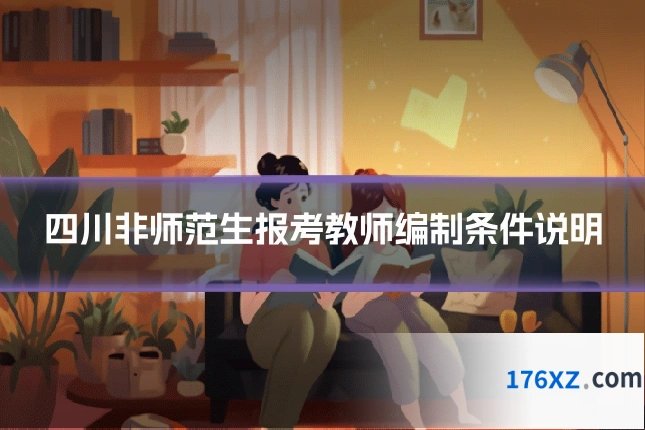 四川非师范生报考教师编制条件说明
