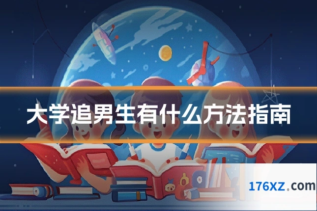 大学追男生有什么方法指南
