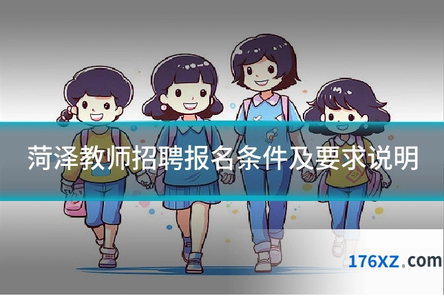 菏泽教师招聘报名条件及要求说明