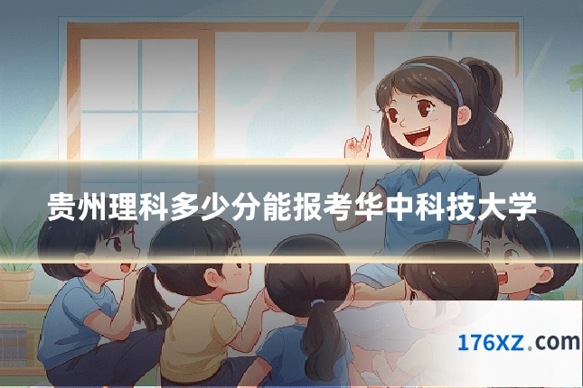 贵州理科多少分能报考华中科技大学