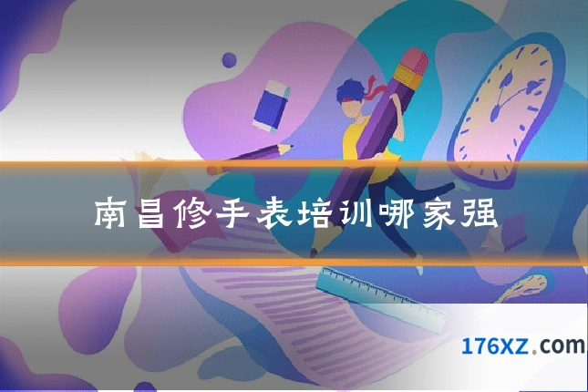 南昌修手表培训哪家强