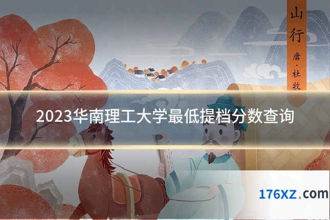 2023华南理工大学最低提档分数查询