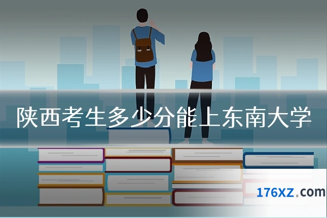 陕西考生多少分能上东南大学