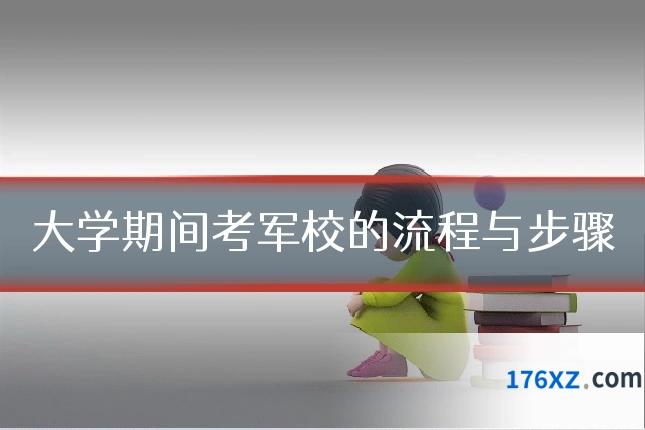 大学期间考军校的流程与步骤