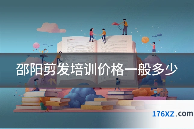 邵阳剪发培训价格一般多少