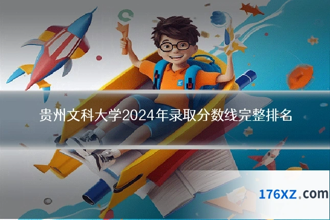 贵州文科大学2024年录取分数线完整排名