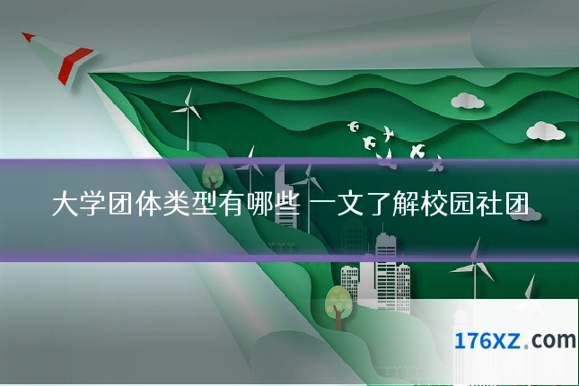 大学团体类型有哪些 一文了解校园社团