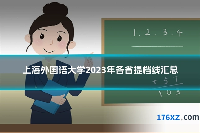 上海外国语大学2023年各省提档线汇总