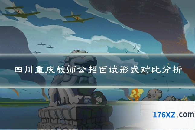 四川重庆教师公招面试形式对比分析