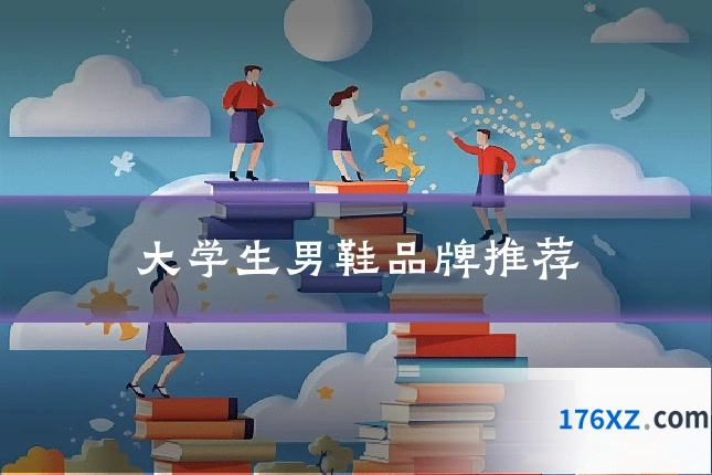 大学生男鞋品牌推荐