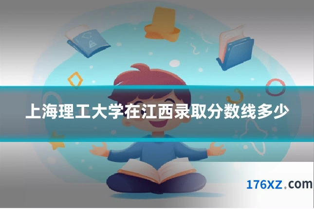 上海理工大学在江西录取分数线多少