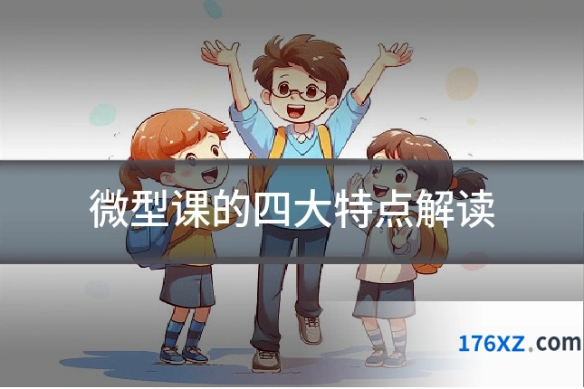微型课的四大特点解读