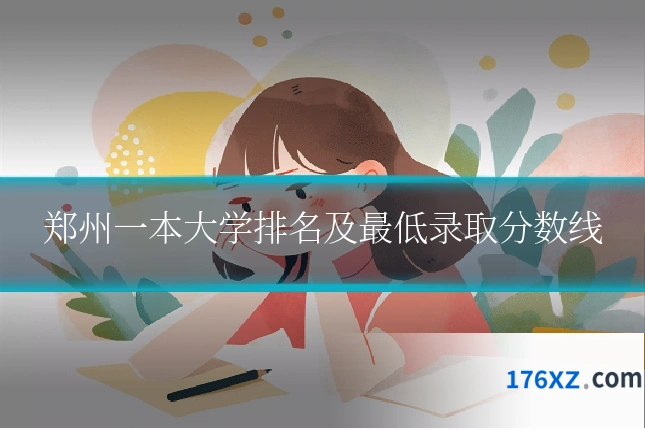 郑州一本大学排名及最低录取分数线