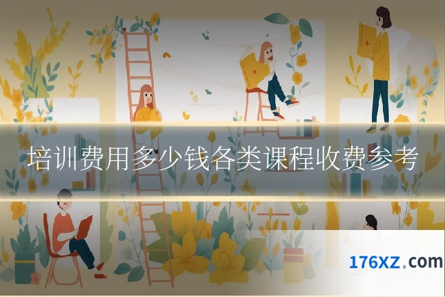 培训费用多少钱各类课程收费参考