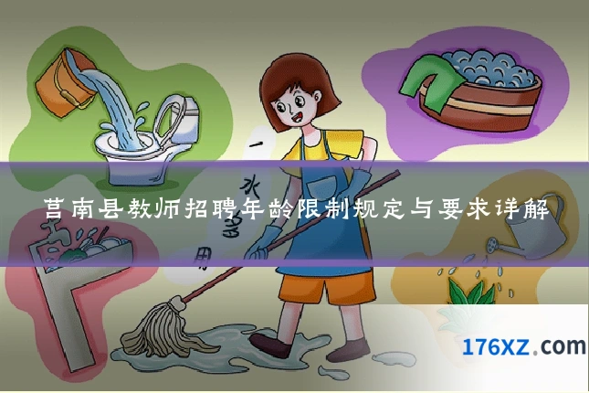 莒南县教师招聘年龄限制规定与要求详解