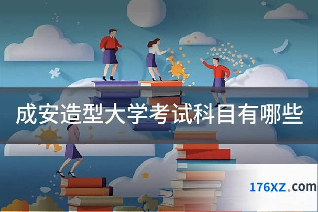 成安造型大学考试科目有哪些
