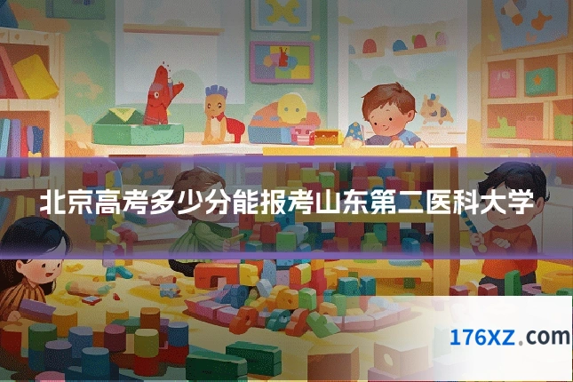 北京高考多少分能报考山东第二医科大学