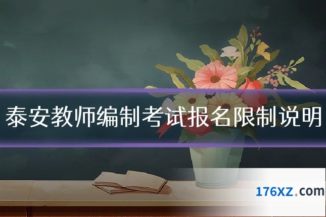 泰安教师编制考试报名限制说明