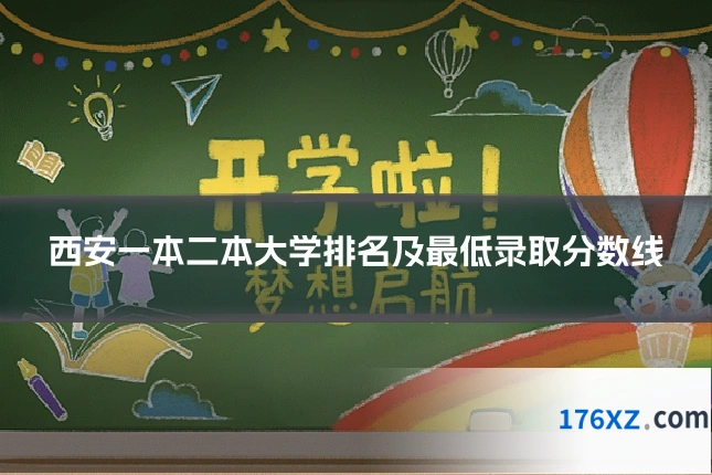 西安一本二本大学排名及最低录取分数线