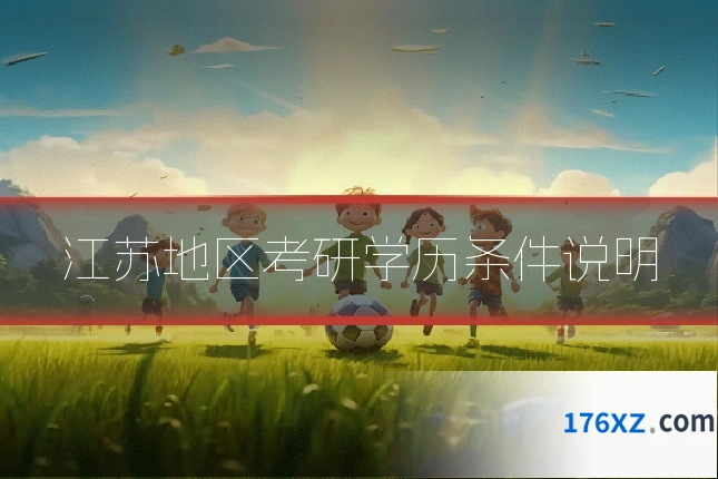 江苏地区考研学历条件说明