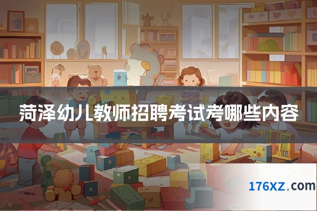 菏泽幼儿教师招聘考试考哪些内容