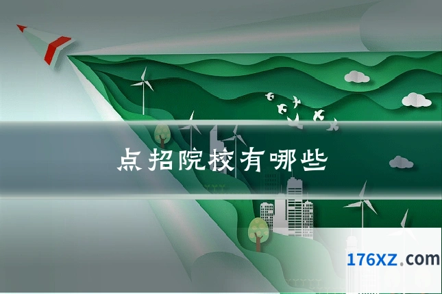 点招院校有哪些