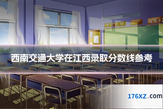 西南交通大学在江西录取分数线参考