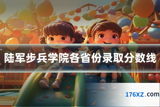 陆军步兵学院各省份录取分数线
