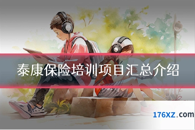 泰康保险培训项目汇总介绍