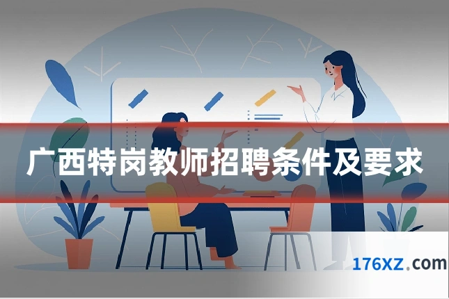 广西特岗教师招聘条件及要求