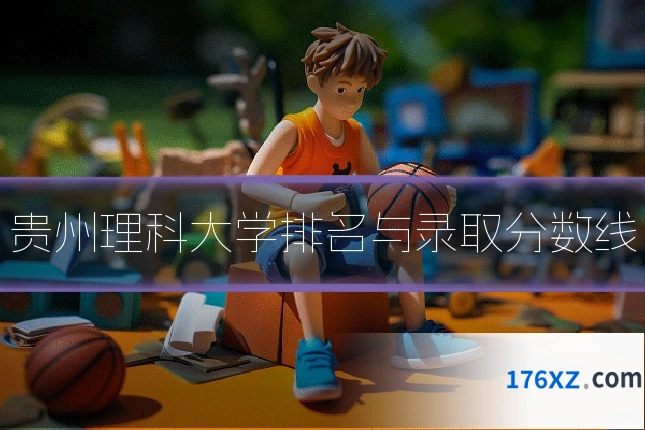 贵州理科大学排名与录取分数线