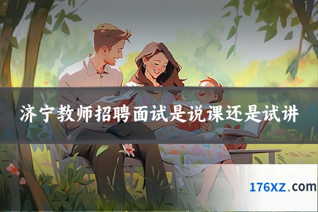 济宁教师招聘面试是说课还是试讲