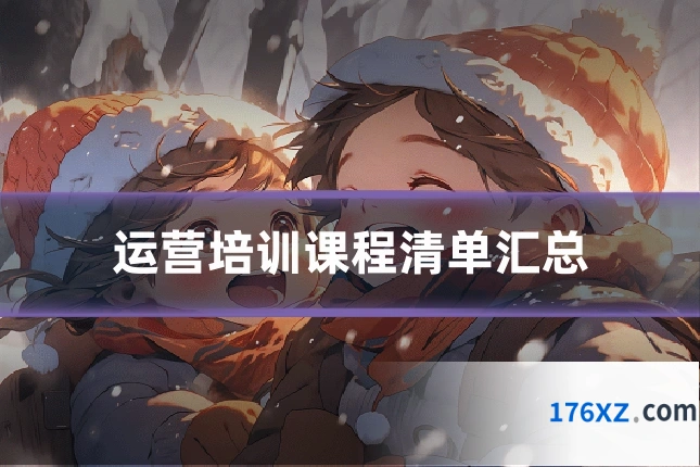 运营培训课程清单汇总