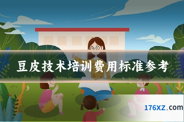 豆皮技术培训费用标准参考
