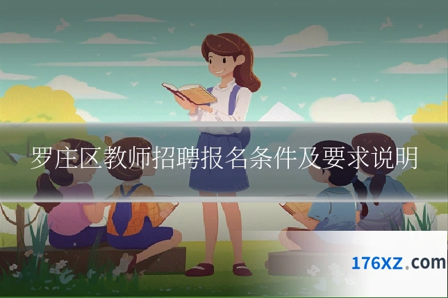 罗庄区教师招聘报名条件及要求说明