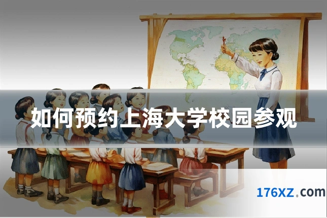 如何预约上海大学校园参观